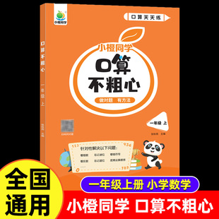 小橙同学口算不粗心一年级上册数学口算题卡计算题专项强化训册竖式计算笔算口算不粗心口算题练习册天天练