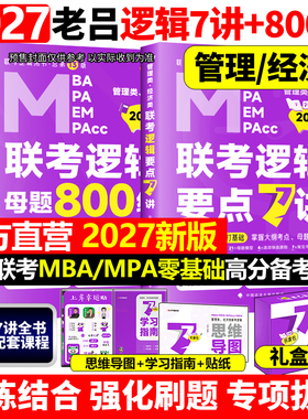 【官方直营】2027吕建刚2026老吕逻辑要点7讲+母题800练八百题26专硕199管理类396经济类联考MBA MPA MPAcc教材搭考研专硕罗瑞数学