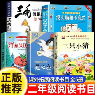 二年级必读的课外书全套三毛流浪记全集没头脑和不高兴洋葱头历险记注音版爱心企鹅三只小猪故事书正版书籍老师推荐上下册配人教版