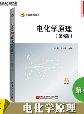 电化学原理 第4版第四版 李荻/李松梅 北京航空航天大学出版社 水溶液电化学方法原理和应用 应用电化学书 材料科学与工程 电化学