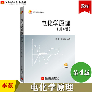 电化学原理 第4版第四版 李荻/李松梅 北京航空航天大学出版社 水溶液电化学方法原理和应用 应用电化学书 材料科学与工程 电化学