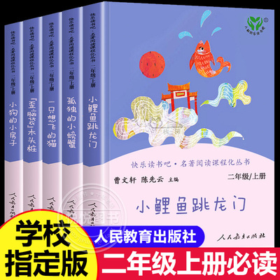 小鲤鱼跳龙门快乐读书吧二年级上册必读学期的课外书正版书目人教版孤独小螃蟹一只想飞的猫人民教育出版社神笔马良愿望的实现下册