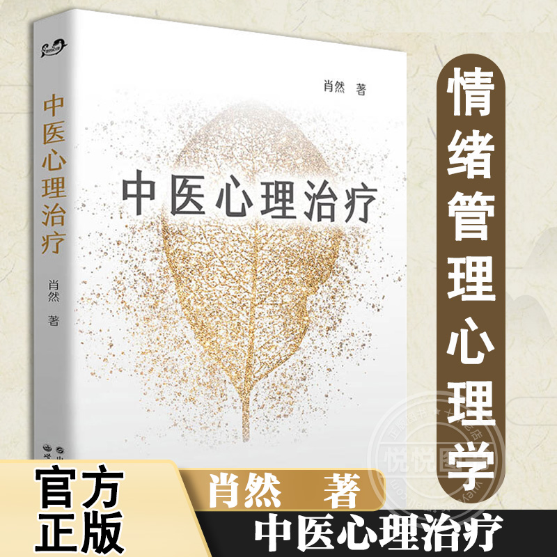 中医心理治疗中医心理学家肖然全新力作 情绪管理心理学心理咨询与治疗理论中医学临床针灸推拿康复治疗 世界图书出版公司