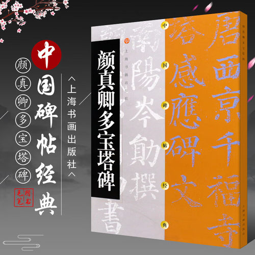 正版颜真卿多宝塔碑 中国碑帖经典 楷书碑帖毛笔书法字帖临摹入门基础训练教程 上海书画社 楷书毛笔字帖碑帖书法培训班教材书