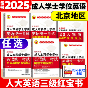 备考2025年北京地区成人本科学士学位英语考试词汇+核心词+应试指南+阅读+历年真题+预测试卷成人高考本科学士学位英语三级红宝书
