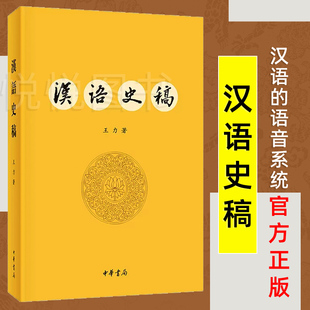 王力 研究汉语历史著作 官方正版 社 语法结构 中华书局出版 图书籍 汉语史稿 正版 语音系统 现代汉语