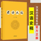 官方正版 社 语法结构 研究汉语历史著作 中华书局出版 现代汉语 汉语史稿 王力 语音系统 图书籍 正版