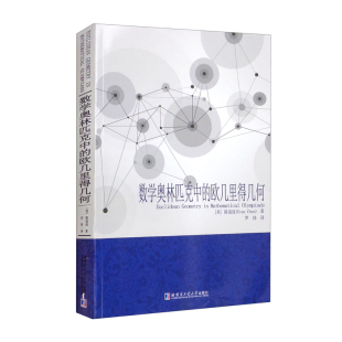 著 陈谊廷 美 数学奥林匹克中 罗炜译 欧几里得几何 自然科学总论文教适合高等院校相关专业研究人员及数学爱好者参考使用