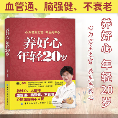 养好心 年轻20岁 杨力 心脑血管家庭护理饮食宜忌大全 中医养生书籍 食疗食谱穴位按摩远离慢性病常见病防治 保健养心健康生活指南