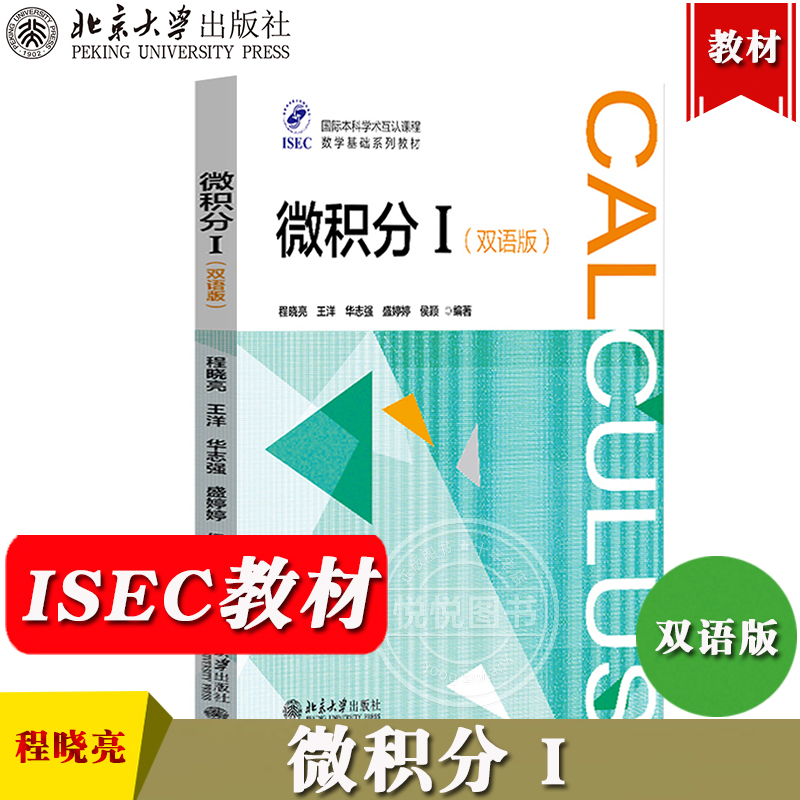 微积分I 双语版 程晓亮/王洋 北京大学出版社 ISEC国际本科学术互认课程数学基础系列教材 ISEC微积分课程教材 ISEC学生高等数学书