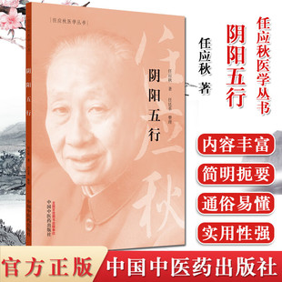 正版 阴阳五行 中医医学书籍任应秋医学全集丛书任廷革适合中医爱好者中医院校师生阅读参考中国中医药出版社中医传统文化基础理论