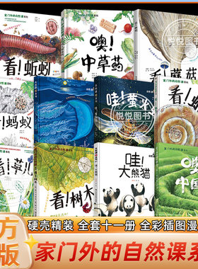 家门外的自然课系列硬壳精装绘本