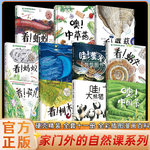 家门外的自然课系列硬壳精装绘本