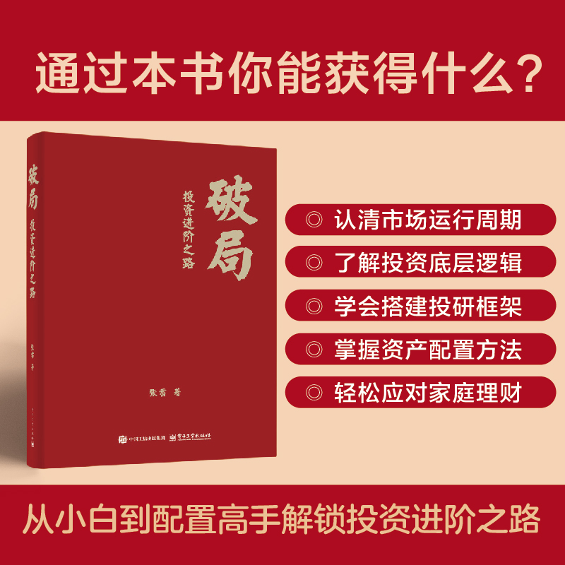 官方正版 破局 投资进阶之路 张雷 投资新手入门指导 投资能力破局进阶书籍 金融投资理财资产配置炒股技巧书 电子工业出版社