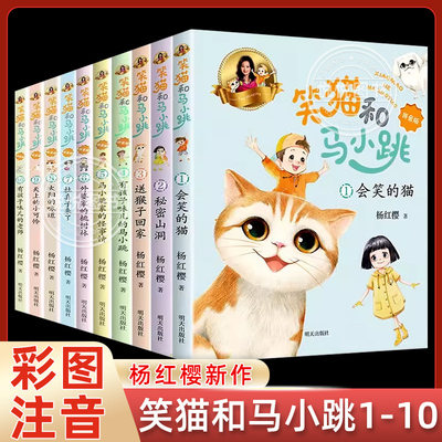 笑猫和马小跳拼音版全套10册注音版杨红樱系列的书单本会笑的猫秘密山洞有孩子味儿的马小跳怪事情新版儿童文学小学生课外阅读书籍