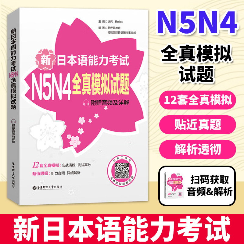 新日本语能力考试N5N4全真模拟试题(附赠音频及详解)  可搭新日语能力考试红蓝宝书100题 华东理工出版社