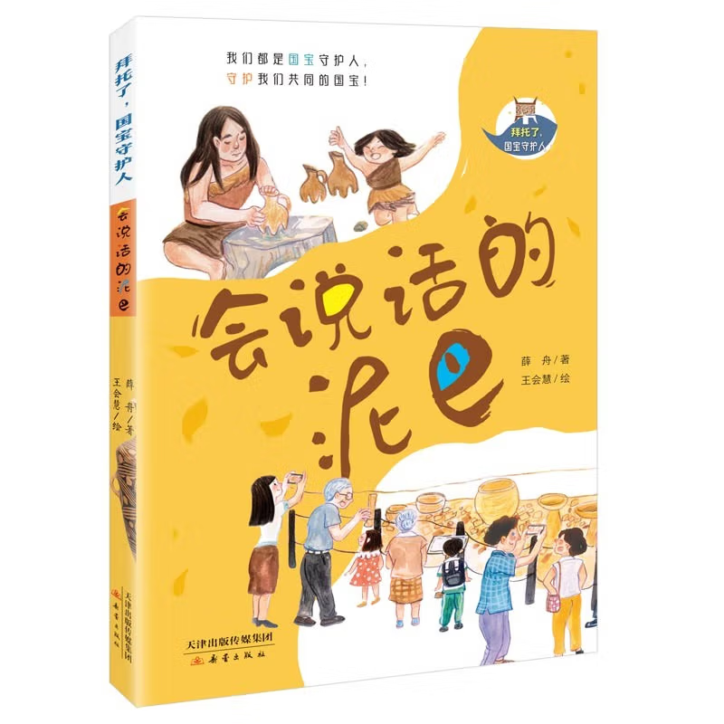 会说话的泥巴 拜托了，国宝守护人 著名陶器开口说话，第一人称讲述趣味横生的国宝故事 守护我们共同的国宝 新蕾出版社 正版
