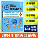 日常生活口语 单词 中文翻译 说俄语 语法 口语 场景会话 俄汉对照 思维导图超好用俄语口语书 初学者自学快速入门书 口语书 听力