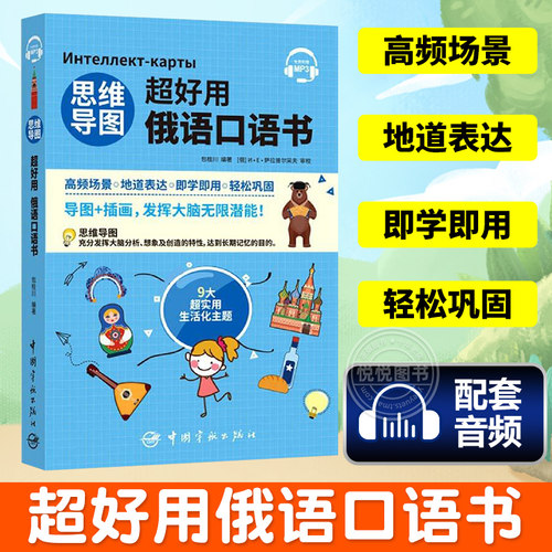 思维导图超好用俄语口语书