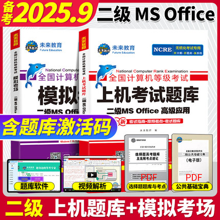未来教育2025年9月计算机等级考试二级msoffice高级应用 2025计算机二级office上机考试题库+模拟考场ms office教程书可搭小黑课堂