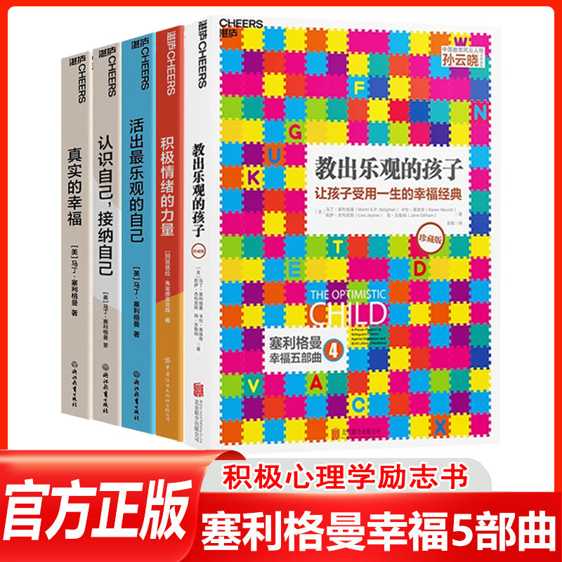 塞利格曼幸福五部曲 积极情绪的力量+真实的幸福+活出乐观的自己+认识自己接纳自己+教出乐观的孩子 积极心理学励志书籍情绪的力量