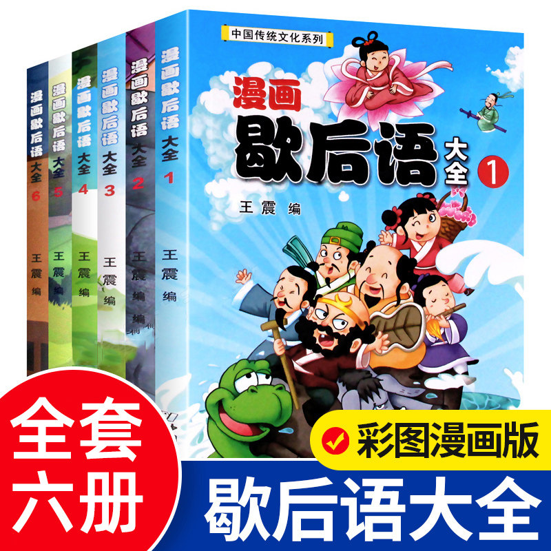漫画歇后语大全书小学生全套6册彩绘版正版8-9-10-11-12岁少儿读物二三四年级小学生阅读课外书班主任书儿童谚语漫书怎么看?