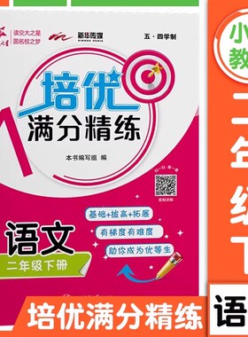 交大之星培优满分精练 语文 2年级上册/二年级第二学期 与五四学制部编人教版语文教材配套同步训练习册沪教版 上海交通大学出版社