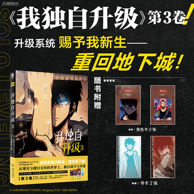 现货【赠角色卡×2+书卡×2】正版 我独自升级漫画3 简体中文版 Chugong著DUBU绘人气热血战斗韩漫剧情向小说快看漫画书籍天闻角川