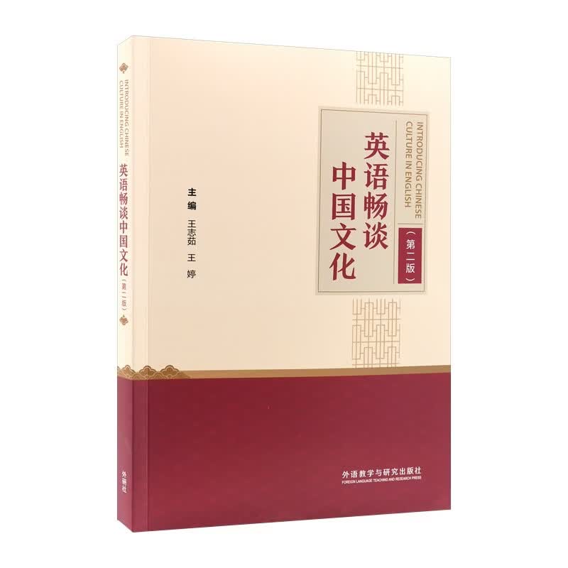 外研社 英语畅谈中国文化:英文 第二版 用英语介绍中国文化 英语课外读物 大学英语四六级图片