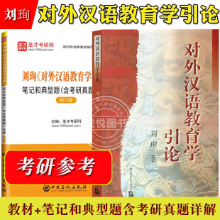 对外汉语教育学引论 刘珣 北京语言大学出版社 对外汉语考研真题详解 对外汉语教材 对外汉语教学专业考试445汉语国际教育基础硕士