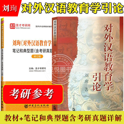 对外汉语教育学引论 刘珣 北京语言大学出版社 对外汉语考研真题详解 对外汉语教材 对外汉语教学专业考试445汉语国际教育基础硕士