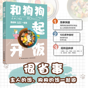 狗粮制作 狗狗食谱自制书籍 给宠物狗做三明治沙拉寿司火锅烤肉炒饭通心粉蛋糕 和狗狗一起开饭 养狗 须崎恭彥 书狗狗饭食教科书