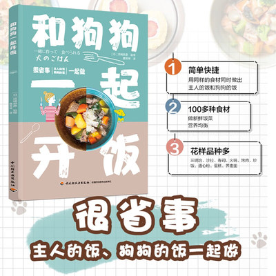 和狗狗一起开饭 须崎恭彥 给宠物狗做三明治沙拉寿司火锅烤肉炒饭通心粉蛋糕 狗狗食谱自制书籍 狗粮制作 养狗的书狗狗饭食教科书