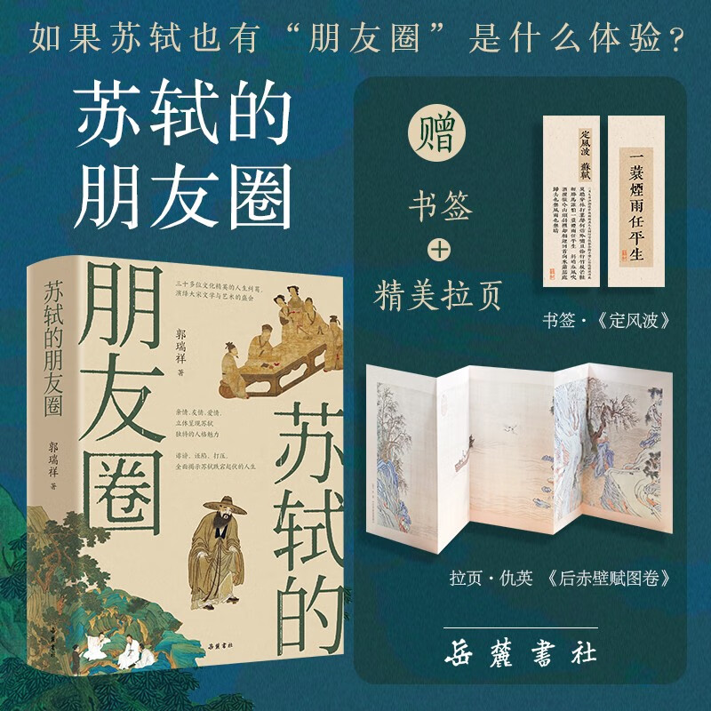 官方正版 苏轼的朋友圈 郭瑞祥 著 岳麓书社 中国古代文人的艺术生活 有一种境界叫苏东坡 苏东坡新传 中国古代文人历史书籍