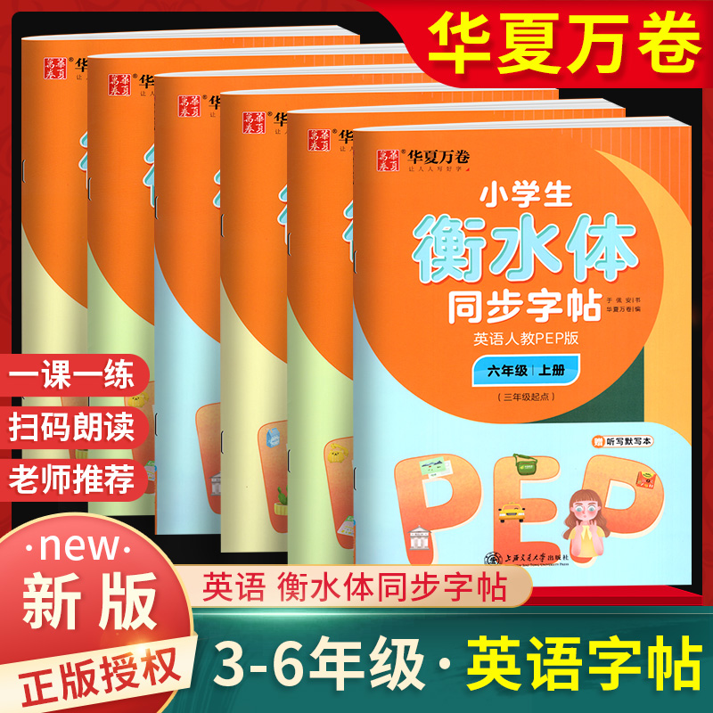 华夏万卷小学英语衡水体字帖