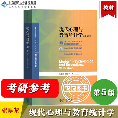 北师大现代心理教育统计学第五版