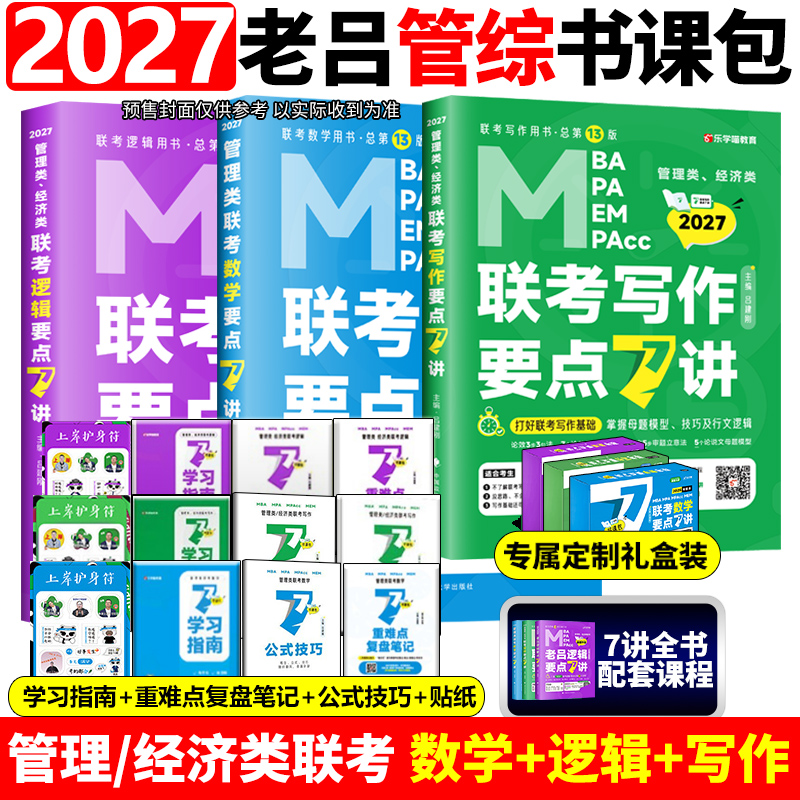 2027老吕逻辑要点7讲396经济类