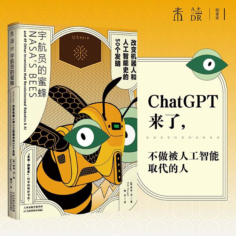 宇航员的蜜蜂：改变机器人和人工智能史的50个发明（为孩子打好了解ChatGPT的基础） 未读  天津科学技术出版社