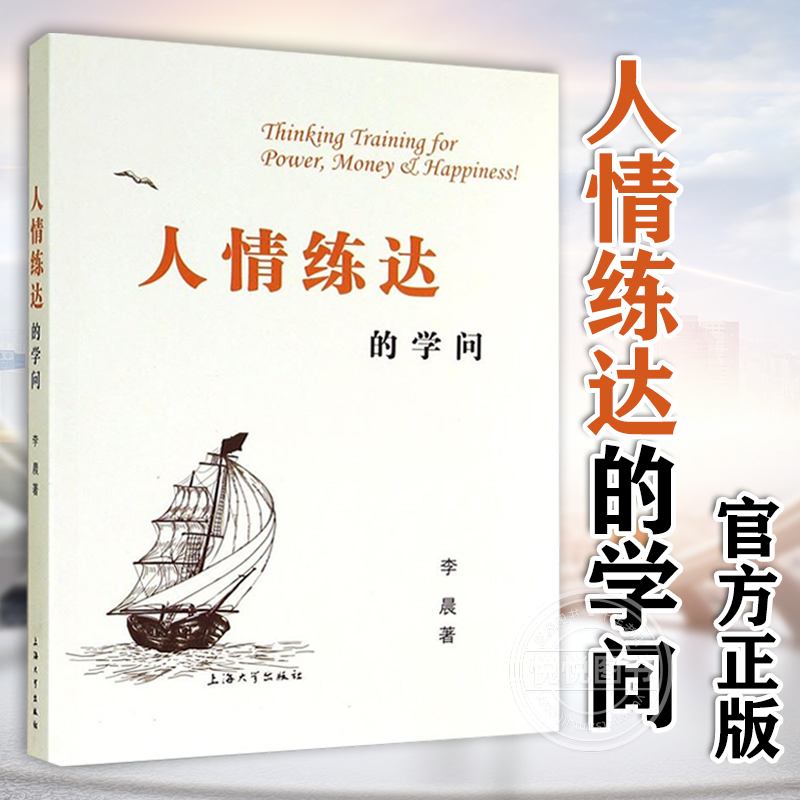 【官方正版】人情练达的学问野蛮心理、文明精神、沉稳气度、霹雳手段李晨上海大学出版社图书籍