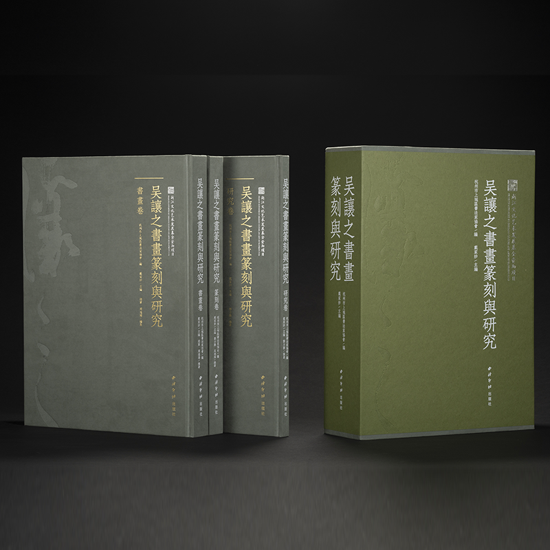 吴让之书画篆刻与研究一函三册 书法作品120件+篆刻作品近百件+绘画作品24件 吴让之毛笔书法篆刻原石画集临摹赏析附吴让之年谱