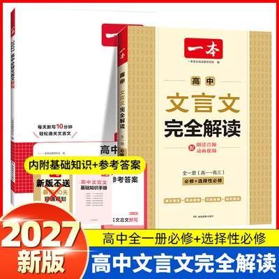 一本高中文言文完全解读2027版