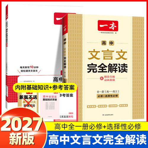 一本高中文言文完全解读2027版