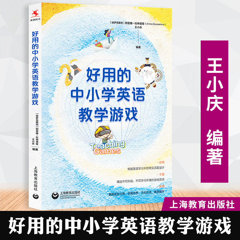 新版好用的中小学英语教学游戏 王小庆编著英语教学常见话题设计英语教师教学用书中小学教师家长话题英文编写国际 上海教育出版社