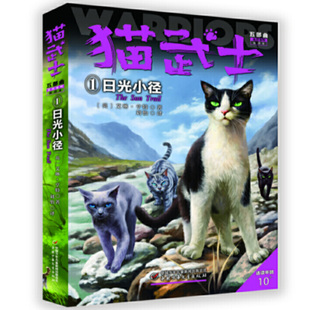 猫武士五部曲(族群黎明新译本1:日光小径适读年龄10+) 中国少年儿童出版社