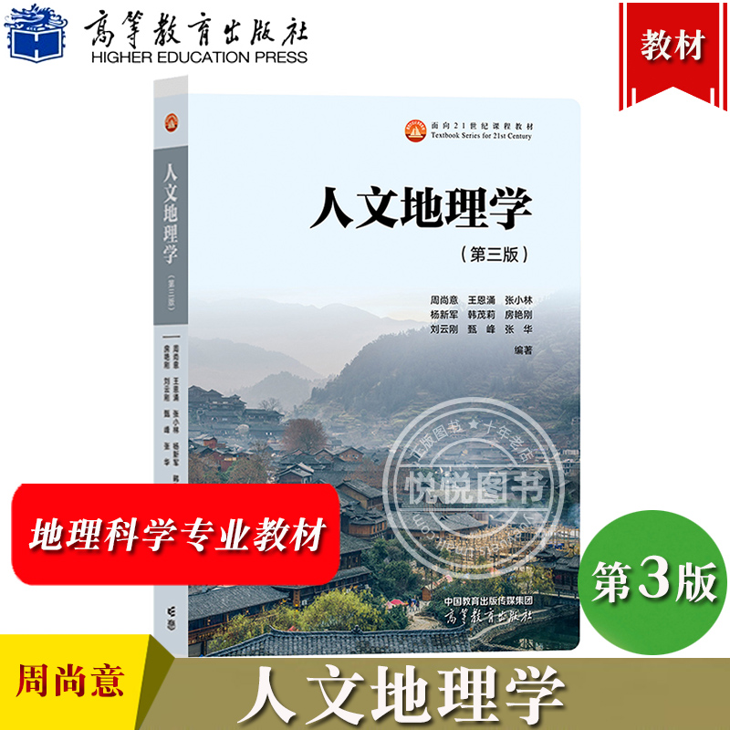 人文地理学 第三版第3版 周尚意 王恩涌 张小林 等 高等教育出版社 人地关系地域系统分析 高校地理科学类专业基础课教材 考研参考