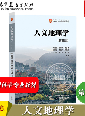 人文地理学 第三版第3版 周尚意 王恩涌 张小林 等 高等教育出版社 人地关系地域系统分析 高校地理科学类专业基础课教材 考研参考