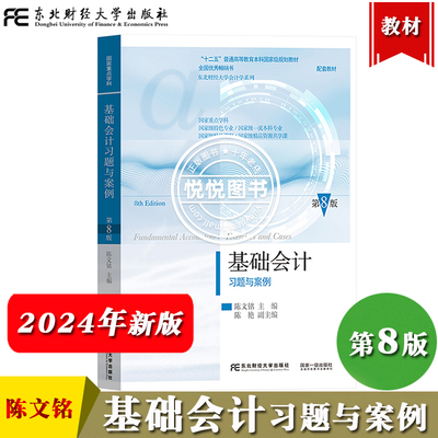 陈国辉 基础会计习题与案例 第8版 陈文铭 新版第八版 东北财经大学出版社 东财会计学教材 基础会计学练习册会计学原理会计案例书