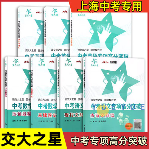 交大之星中考英语专项高分突破