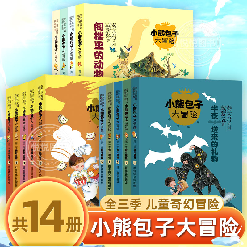 小熊包子大冒险系列全套装共14册智斗魔怪勇敢宣言秘境探索秦文君戴萦袅 7-14岁文学课外阅读故事少年儿童出版社