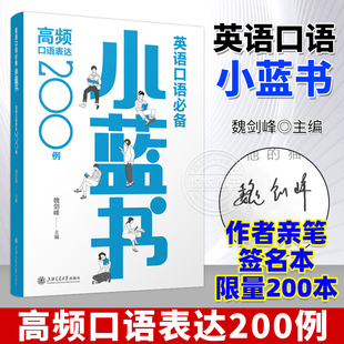新书现货签名版】英语口语必备小蓝书 高频口语表达200例 魏剑峰 英文悦读知乎大V 英语口语教材 英语口语训练上海交通大学出版社